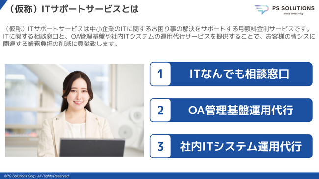 中小企業のIT領域の課題解決を一括サポート！「ITサポートサービス（仮称）」のプレサービス参加企業の募集開始