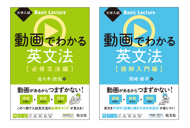 〈書籍×動画〉のハイブリッド参考書「大学入試Basic Lecture」シリーズ（必修文法編・読解入門編）刊行！