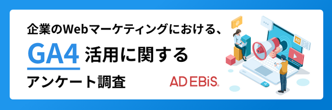 アドエビス、WebマーケティングにおけるGA4の利用状況を調査。マーケティング施策のPDCAを理想的に実施できている層のうち89％がGA4とアドエビスを併用