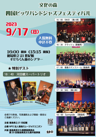 【徳島県】「文化の森　四国ビッグバンドジャズフェスティバル」９月１７日（日）開催します