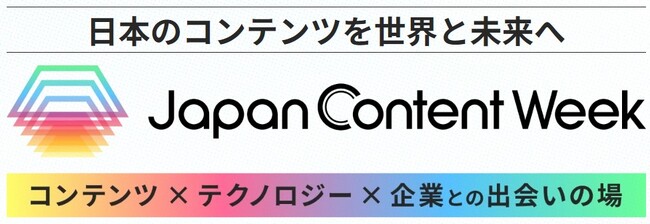 【新規開催】コンテンツを作る・届けるための展示会「Japan Content Week2024」 2024年2月に東京ビッグサイトで開催／23,000名が来場予定