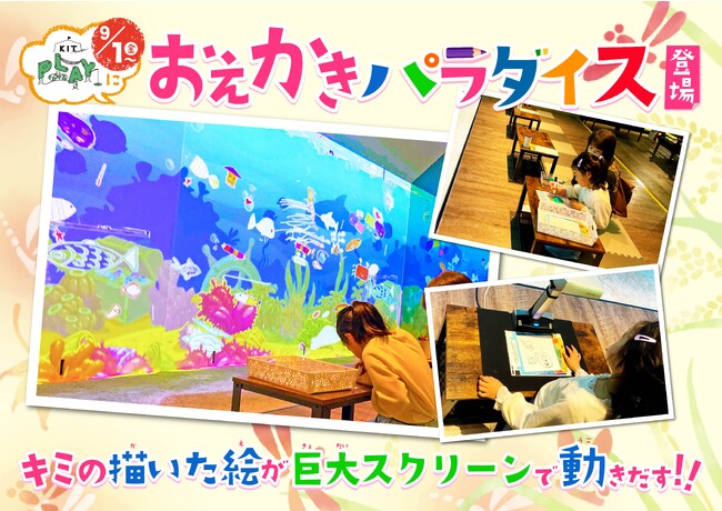 自分の書いた絵が動く！楽しみながら学べる！「おえかきパラダイス」がいよいよ9月1日にKITPLAYに登場！！