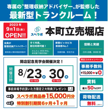 【本町立売堀店/9月1日(金)オープン】見学から契約、解約まで完全非接触・非対面、お申し込みからご利用まで最短1時間！都内、大阪などにて絶賛運営中のトランクルーム【スペラボ】が本町駅近くに出店！
