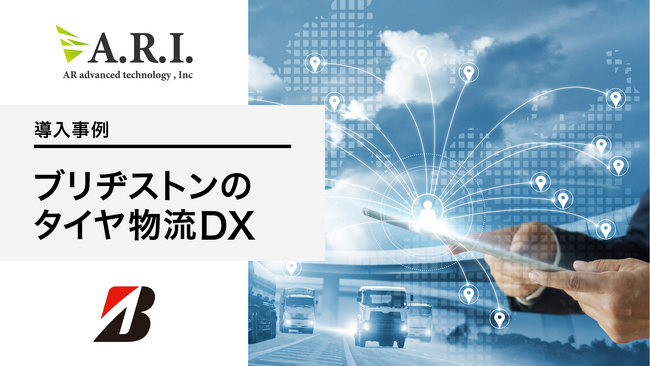 ARI導入事例:ブリヂストンが「物流の2024年問題」に向けた構造改革に着手
