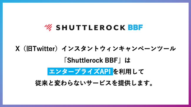 X（旧Twitter）キャンペーンツール「Shuttlerock BBF」エンタープライズAPIを導入