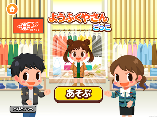 ビームス、新ゲーム「ようふくやさんごっこ」を、無料の子ども向け社会体験アプリ『ごっごらんど』に出店。