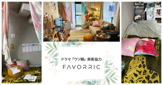 フジテレビ・カンテレにて絶賛放送中!ドラマ「ウソ婚」にFAVORRICが美術協力