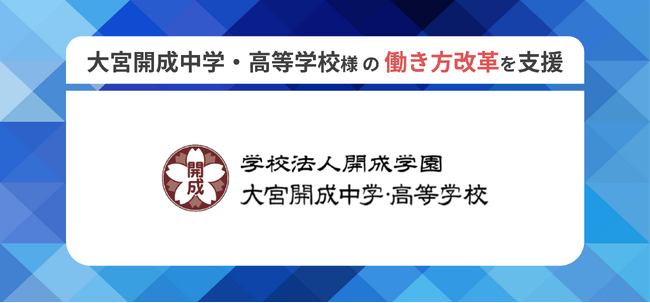 大宮開成中学・高等学校の働き方改革をIT運用面で支援。教職員の1人1台端末環境整備に伴うソフトウェアインストールの手間を「Cloudpaging」で効率化