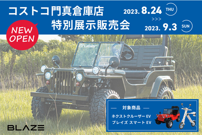 【NEW OPEN記念！】(株)ブレイズが、「コストコ 門真倉庫店 」にて特別展示販売会を開催します！