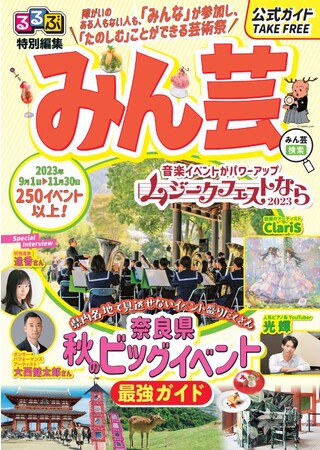 奈良県みんなでたのしむ大芸術祭2023の公式ガイドブック『るるぶ特別編集　みん芸』