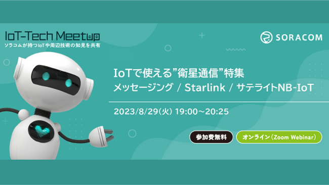 IoT関連の最新技術を学べる無料セミナー「IoT-Tech Meetup」を8/29に開催、テーマは「衛星通信」