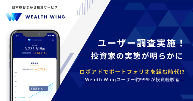 【ロボアドでポートフォリオを組む時代！？】日本株おまかせ投資サービス『Wealth Wing（ウェルスウイング）』ユーザー調査から投資家の実態が明らかに