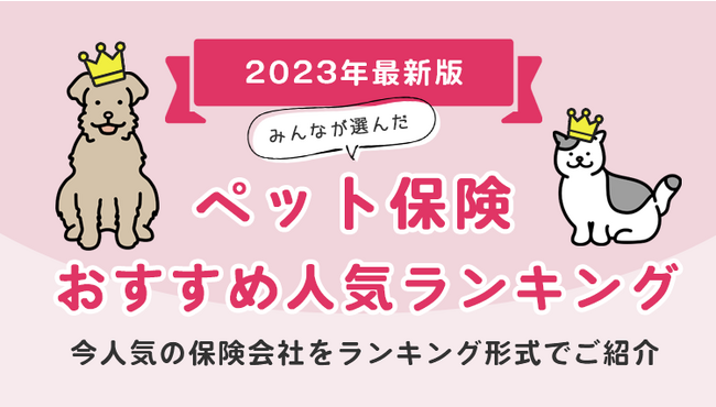 【ペット保険 おすすめ人気ランキング】2023年8月最新版を発表!