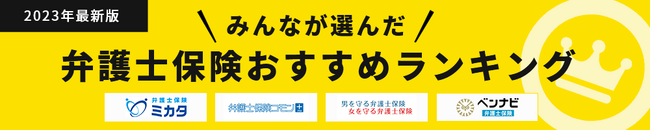 【弁護士費用を補償する保険「弁護士保険」 おすすめ人気ランキング】2023年8月最新版を発表！