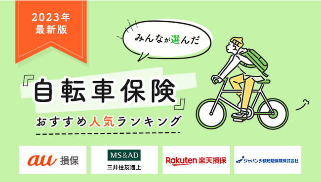 【自転車保険 人気ランキング】2023年8月最新版を発表！｜自転車保険ステーション