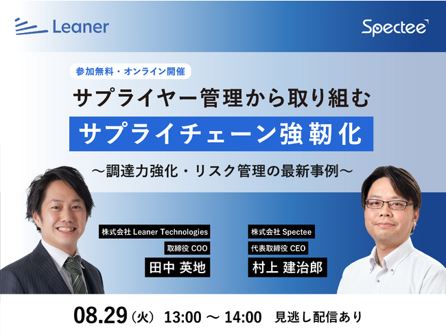 サプライヤー管理から取り組むサプライチェーン強靭化！スペクティとLeaner Technologies共催セミナー