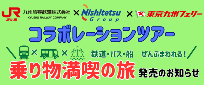 JR九州×西鉄×東京九州フェリーコラボレーションツアー　乗り物満喫の旅