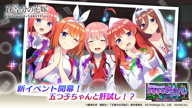 アニメ「五等分の花嫁」初のゲームアプリ『五等分の花嫁 五つ子ちゃん