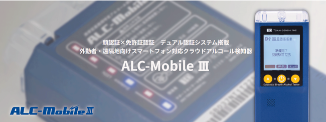 東海電子のスマートフォン対応アルコール検知器「ALC-MobileIII」がアルコール検知器協議会（J-BAC）の検定制度に合格しました！