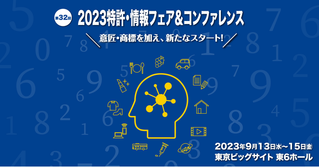 国内最大級の知的財産に関する総合展示会「2023特許・情報フェア＆コンファレンス」に出展決定！【GMOブランドセキュリティ】