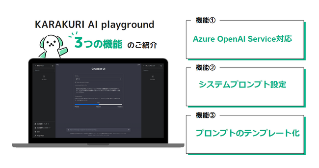 カラクリ、Azure OpenAI Service東日本リージョンに対応した「KARAKURI AI playground」の提供開始