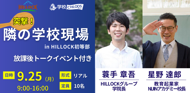 【9/25開催】突撃！隣の学校現場 inヒロック初等部