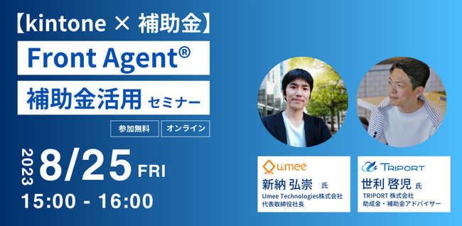【議事録AI x 補助金】商談アシストAI「Front Agent(R)」補助金活用セミナーを8/25(金)に開催