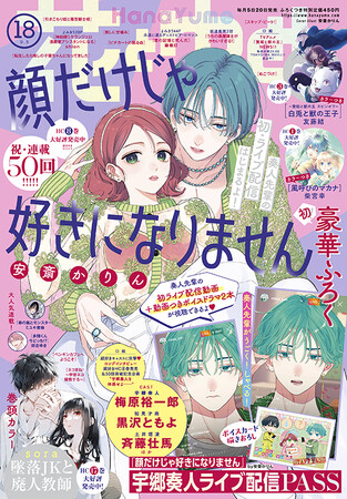 梅原裕一郎＆黒沢ともよ＆斉藤壮馬 出演のボイスふろくつき！　「顔だけじゃ好きになりません」の表紙が目印の『花とゆめ』18号発売中！
