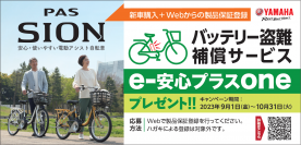 安心のPASライフ、始めませんか？
「PAS SION-U バッテリー盗難補償サービスプレゼントキャンペーン」
開催期間：9月1日～10月31日