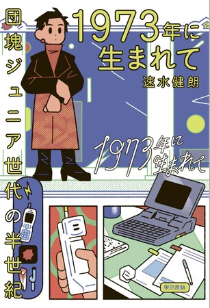 団塊ジュニア世代の半世紀「1973年に生まれて」（速水健朗／著）発売たちまち3刷出来！