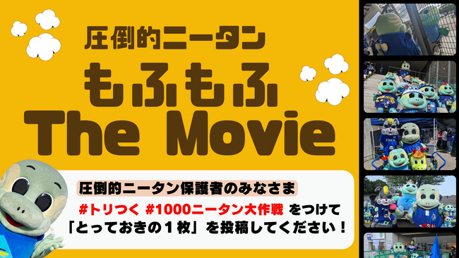 J2の大分トリニータ、クラウドファンディングをきっかけにチームの象徴となった「圧倒的ニ―タン」の大集合動画作成企画を実施。「とっておきの1枚」が集まり大盛況！