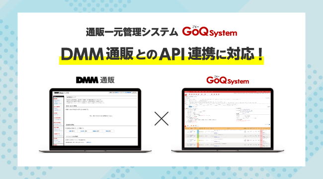 EC一元管理システムのGoQSystemが【DMM通販】とのAPI連携をリリース!