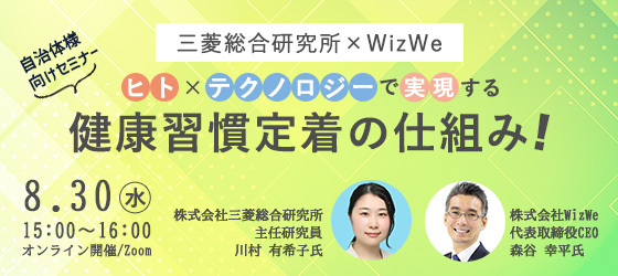 【三菱総合研究所×WizWe共催セミナー】効率的・効果的な自治体の施策推進～ヒト×テクノロジーで実現する健康習慣定着の仕組み～　
