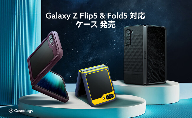 【最大600円割引】 Caseology Galaxy Z Fold5 & Z Flip5 対応 ケース 「ナノポップ」、「パララックス」、ガラスフィルム「スナップフィット」発売