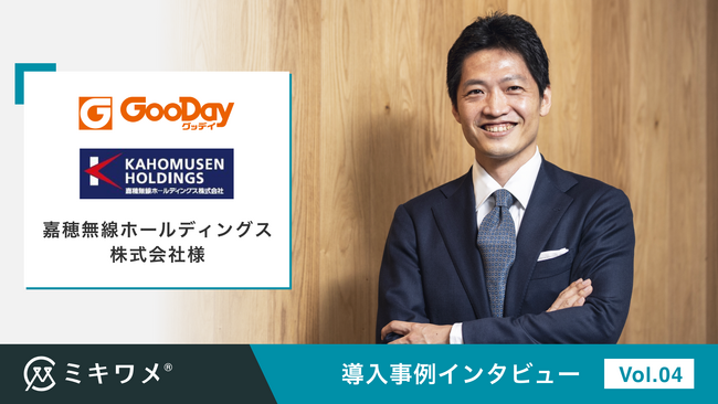 ミキワメがホームセンター「グッデイ」を展開する嘉穂無線ホールディングス株式会社様の利用事例を掲載しました