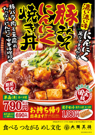 大阪王将・店舗限定メニュー『豚みそにんにく焼き丼』8/22~期間限定発売