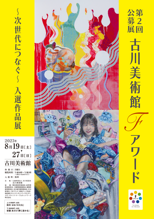 【名古屋造形大学】美術表現領域の学生2名が「第2回公募展 古川美術館Fアワード」にて受賞ー入選作品展を開催中ー