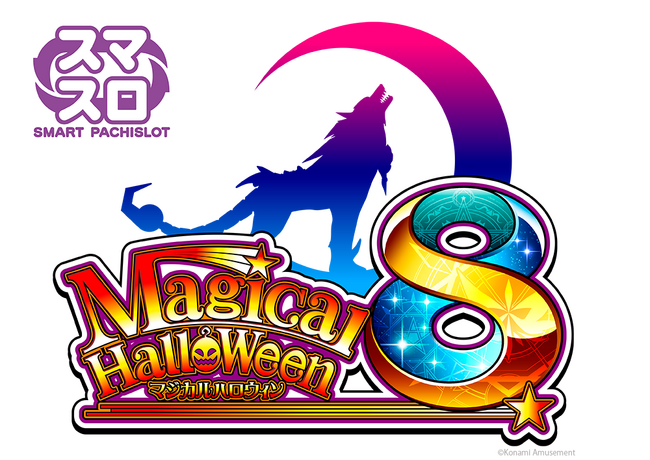 スマスロ「A＋ART」第２弾『マジカルハロウィン８』適合のお知らせ
