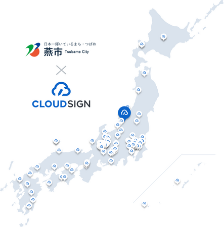 新潟県燕市が電子契約サービス導入で「クラウドサイン(R)︎」を利用開始