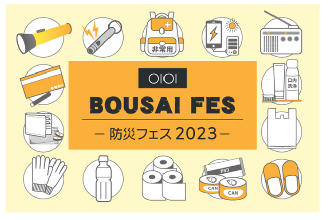 楽しみながら、知れる・学べる、そして備えられる！体験型防災イベント「BOUSAI FES～安心安全のその先へ～」を吉祥寺マルイで開催！