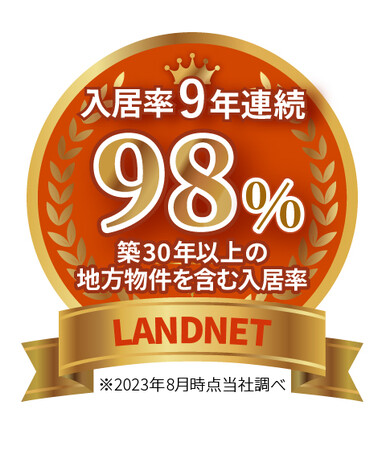 9年連続入居率98％超達成！