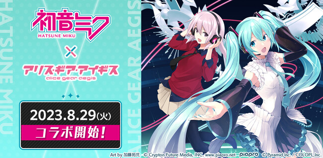 『初音ミク』×『アリス・ギア・アイギス』のコラボが8/29より開催!