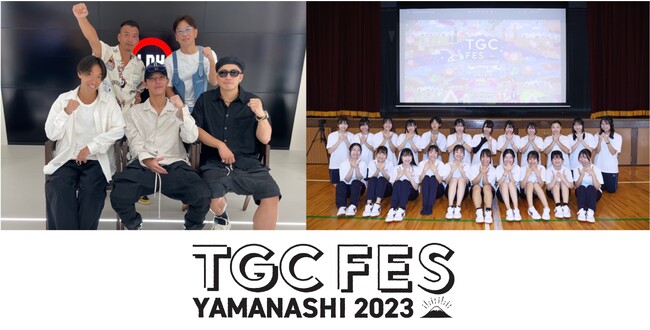 【TGC フェス 山梨 2023】注目のメインアーティストにDOBERMAN INFINITY出演決定！山梨県立甲府西高等学校ダンス部とのスペシャルコラボレーションが決定！サプライズ発表に学生歓喜！