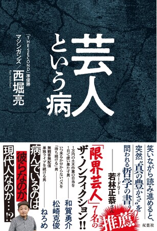 なぜ彼らは芸人を続けるのか――。『THE SECOND』準優勝・マシンガンズ西堀亮が芸人の深淵に迫る書籍『芸人という病』が9月21日発売！