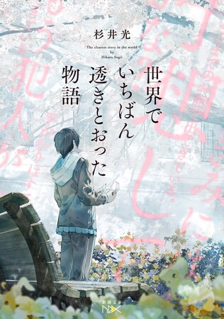 杉井光『世界でいちばん透きとおった物語』が「第5回ほんタメ文学賞」たくみ部門大賞受賞！