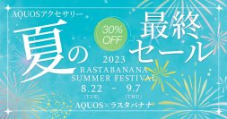 【AQUOS×ラスタバナナ】コラボレーションキャンペーンを開始！【30%OFF！】