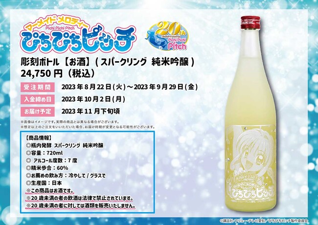 TVアニメ『マーメイドメロディー ぴちぴちピッチ』るちあを描いた彫刻ボトルが予約受付スタート！　放送20周年を祝うスペシャルな1本はまさに永久保存版!!