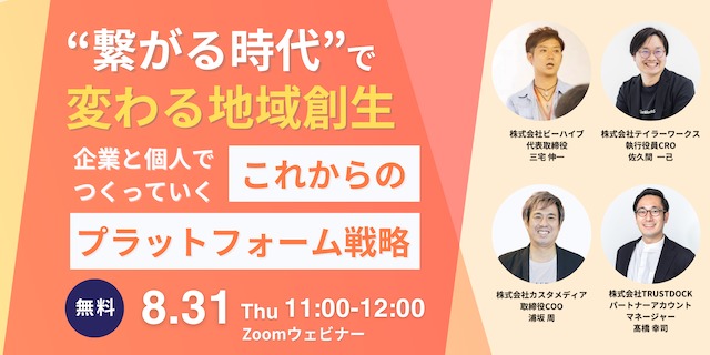 2023年8月31日（木）ウェビナー開催　『