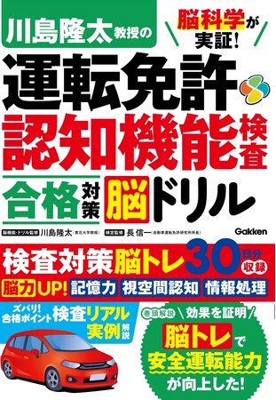 最新脳科学による運転免許認知機能検査対策本が発売！　最新脳トレで安全運転能力が上がる！　東北大学・川島隆太教授による検証実験で、脳トレの認知機能向上で安全運転能力が向上することを証明。
