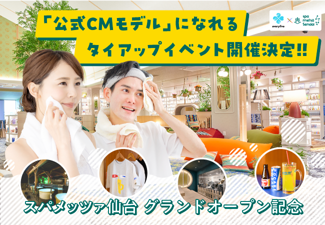 ライブ配信アプリ「everylive」日本最大級のスパ施設「スパメッツァ仙台」オープン記念のタイアップイベントが決定！公式CMモデルをかけたオーディションを開催！